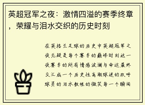 英超冠军之夜：激情四溢的赛季终章，荣耀与泪水交织的历史时刻