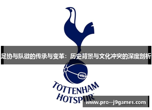 足协与队徽的传承与变革：历史背景与文化冲突的深度剖析