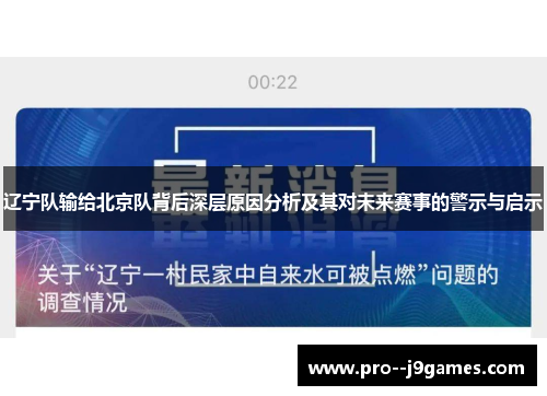 辽宁队输给北京队背后深层原因分析及其对未来赛事的警示与启示