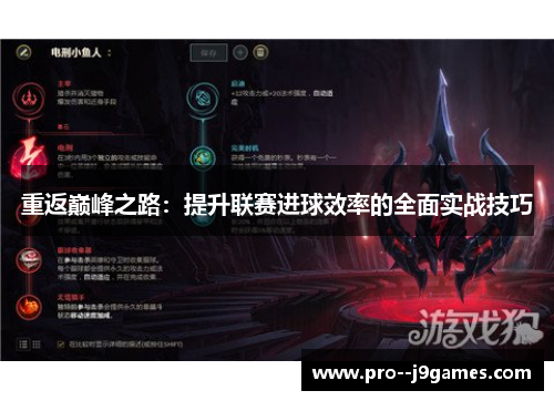 重返巅峰之路：提升联赛进球效率的全面实战技巧