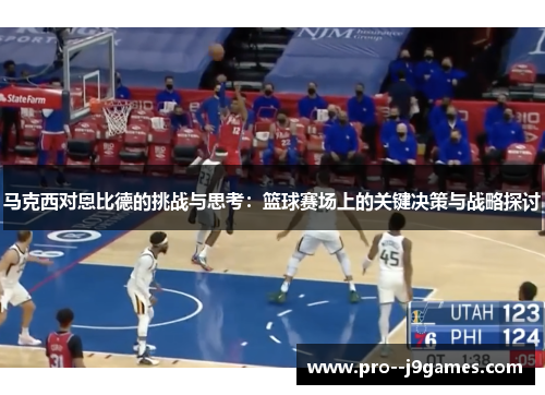 马克西对恩比德的挑战与思考：篮球赛场上的关键决策与战略探讨