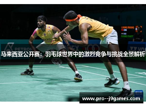 马来西亚公开赛：羽毛球世界中的激烈竞争与挑战全景解析
