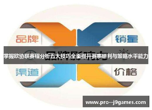 掌握欧协联赛程分析五大技巧全面提升赛事研判与策略水平能力
