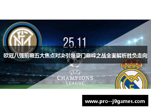 欧冠八强前瞻五大焦点对决引爆豪门巅峰之战全面解析胜负走向