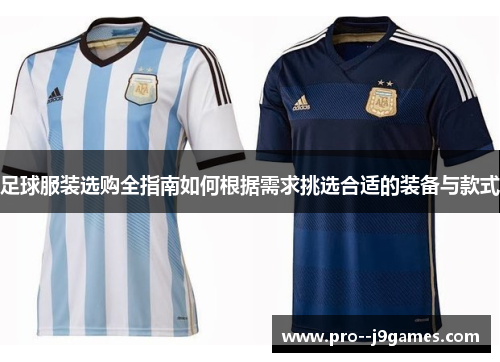 足球服装选购全指南如何根据需求挑选合适的装备与款式