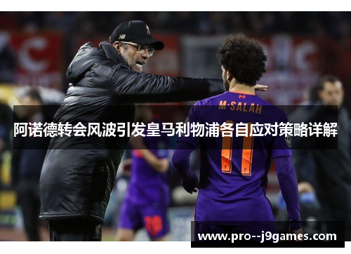 阿诺德转会风波引发皇马利物浦各自应对策略详解