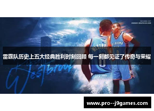 雷霆队历史上五大经典胜利时刻回顾 每一刻都见证了传奇与荣耀