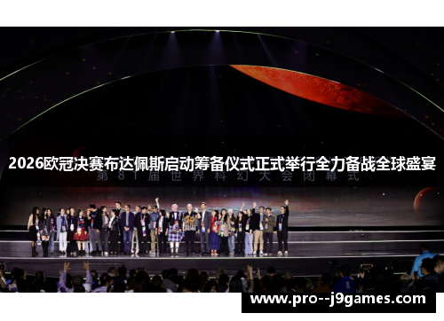 2026欧冠决赛布达佩斯启动筹备仪式正式举行全力备战全球盛宴