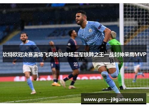 坎特欧冠决赛满场飞奔统治中场蓝军铁肺之王一战封神荣膺MVP 坎特欧冠决赛满场飞奔统治中场蓝军铁肺之王一战封神荣膺MVP
