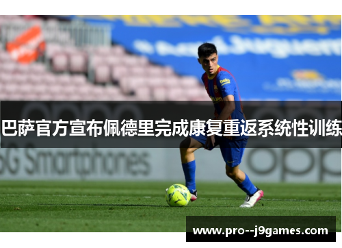 巴萨官方宣布佩德里完成康复重返系统性训练