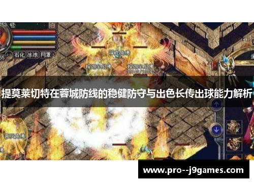 提莫莱切特在蓉城防线的稳健防守与出色长传出球能力解析