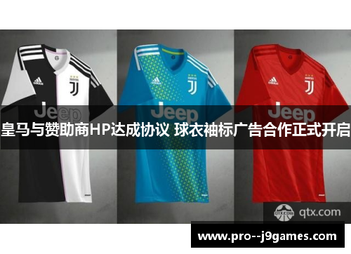 皇马与赞助商HP达成协议 球衣袖标广告合作正式开启