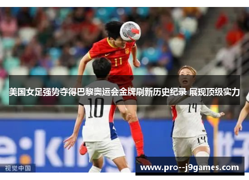 美国女足强势夺得巴黎奥运会金牌刷新历史纪录 展现顶级实力