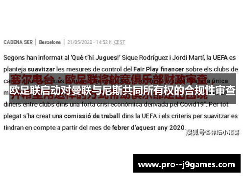 欧足联启动对曼联与尼斯共同所有权的合规性审查