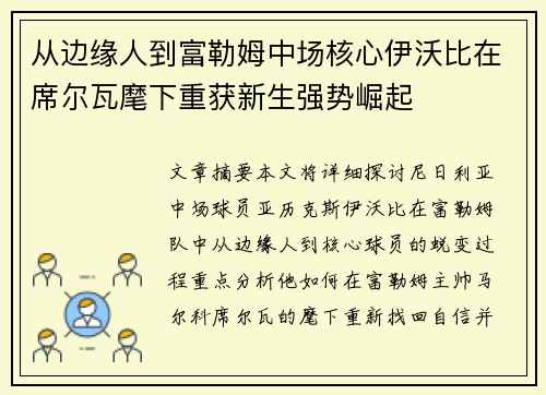 从边缘人到富勒姆中场核心伊沃比在席尔瓦麾下重获新生强势崛起