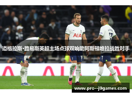 道格拉斯·路易斯英超主场点球双响助阿斯顿维拉战胜对手