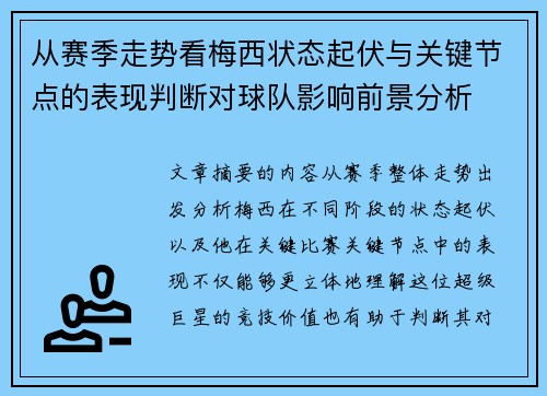 从赛季走势看梅西状态起伏与关键节点的表现判断对球队影响前景分析