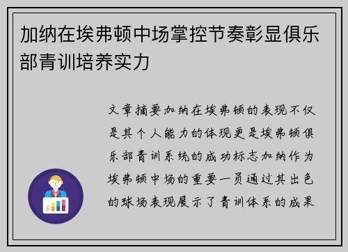 加纳在埃弗顿中场掌控节奏彰显俱乐部青训培养实力