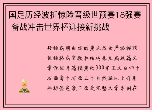 国足历经波折惊险晋级世预赛18强赛 备战冲击世界杯迎接新挑战