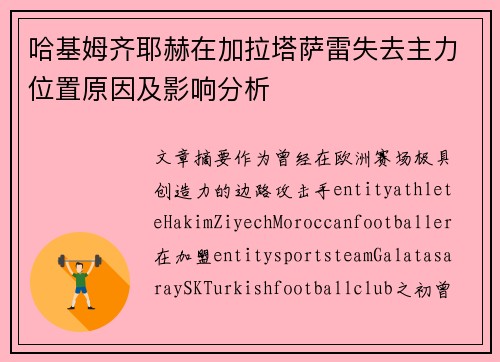 哈基姆齐耶赫在加拉塔萨雷失去主力位置原因及影响分析
