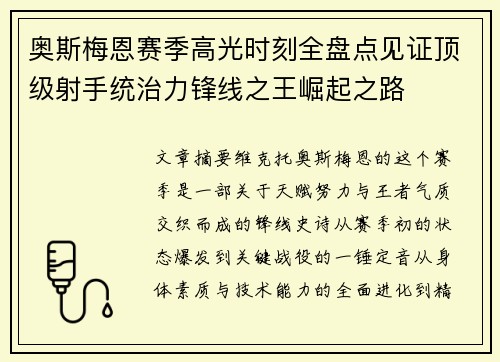 奥斯梅恩赛季高光时刻全盘点见证顶级射手统治力锋线之王崛起之路