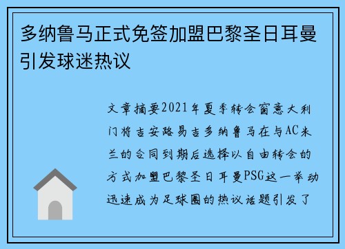 多纳鲁马正式免签加盟巴黎圣日耳曼引发球迷热议