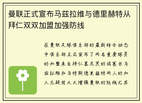 曼联正式宣布马兹拉维与德里赫特从拜仁双双加盟加强防线