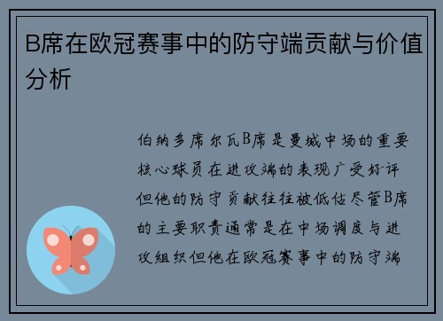 B席在欧冠赛事中的防守端贡献与价值分析