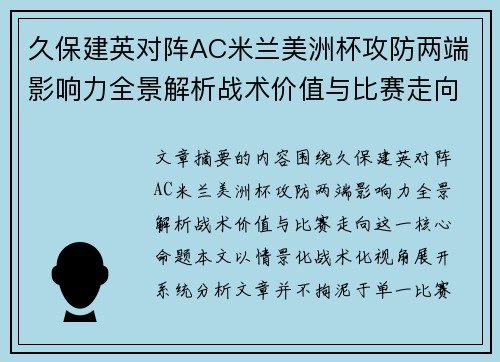 久保建英对阵AC米兰美洲杯攻防两端影响力全景解析战术价值与比赛走向