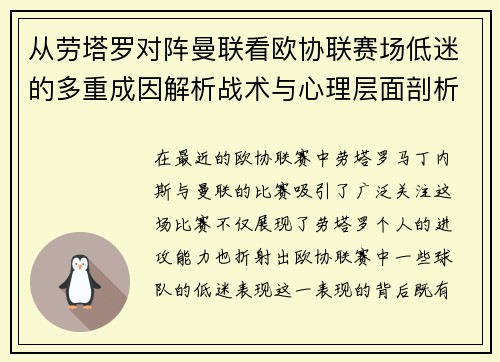 从劳塔罗对阵曼联看欧协联赛场低迷的多重成因解析战术与心理层面剖析