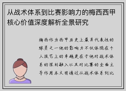 从战术体系到比赛影响力的梅西西甲核心价值深度解析全景研究