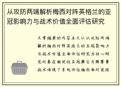 从攻防两端解析梅西对阵英格兰的亚冠影响力与战术价值全面评估研究