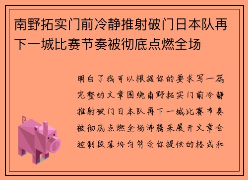 南野拓实门前冷静推射破门日本队再下一城比赛节奏被彻底点燃全场