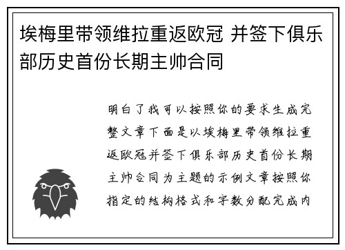 埃梅里带领维拉重返欧冠 并签下俱乐部历史首份长期主帅合同