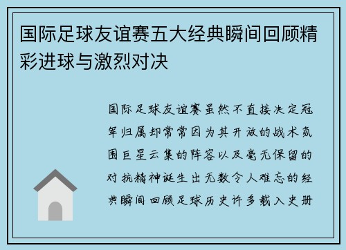 国际足球友谊赛五大经典瞬间回顾精彩进球与激烈对决