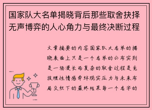 国家队大名单揭晓背后那些取舍抉择无声博弈的人心角力与最终决断过程