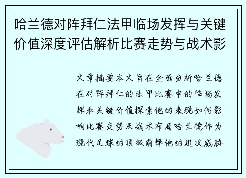 哈兰德对阵拜仁法甲临场发挥与关键价值深度评估解析比赛走势与战术影响