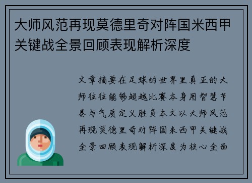 大师风范再现莫德里奇对阵国米西甲关键战全景回顾表现解析深度