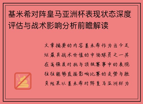 基米希对阵皇马亚洲杯表现状态深度评估与战术影响分析前瞻解读