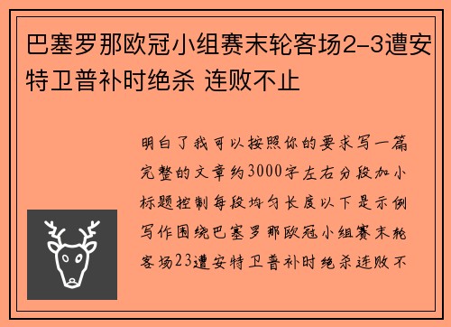巴塞罗那欧冠小组赛末轮客场2-3遭安特卫普补时绝杀 连败不止