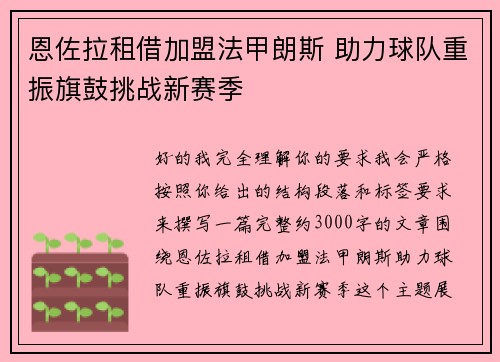 恩佐拉租借加盟法甲朗斯 助力球队重振旗鼓挑战新赛季