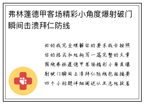 弗林蓬德甲客场精彩小角度爆射破门瞬间击溃拜仁防线