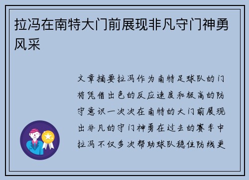 拉冯在南特大门前展现非凡守门神勇风采