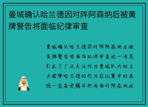 曼城确认哈兰德因对阵阿森纳后被黄牌警告将面临纪律审查