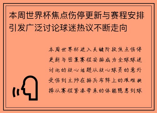 本周世界杯焦点伤停更新与赛程安排引发广泛讨论球迷热议不断走向