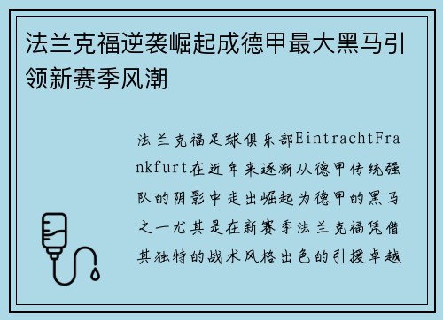 法兰克福逆袭崛起成德甲最大黑马引领新赛季风潮
