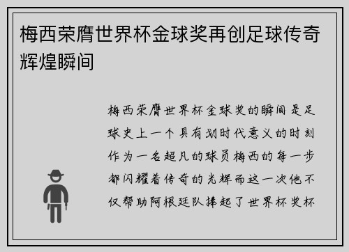 梅西荣膺世界杯金球奖再创足球传奇辉煌瞬间