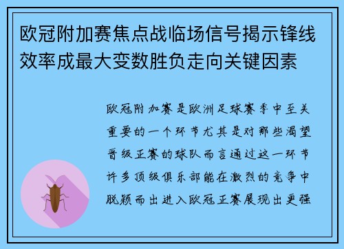 欧冠附加赛焦点战临场信号揭示锋线效率成最大变数胜负走向关键因素