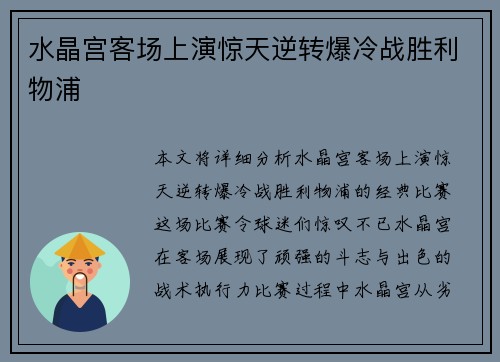 水晶宫客场上演惊天逆转爆冷战胜利物浦