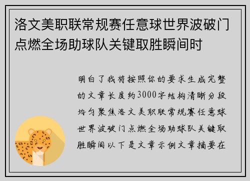 洛文美职联常规赛任意球世界波破门点燃全场助球队关键取胜瞬间时